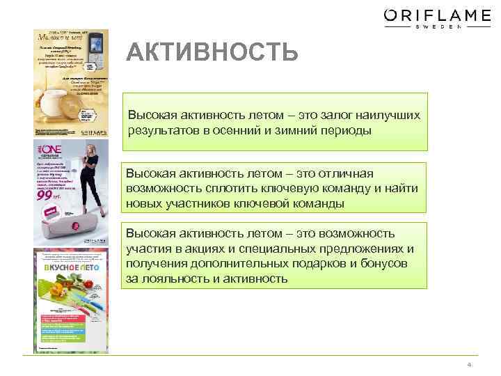 АКТИВНОСТЬ Высокая активность летом – это залог наилучших результатов в осенний и зимний периоды