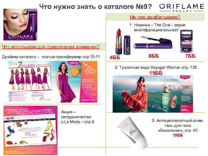 Что нужно знать о каталоге № 9? На чем зарабатываем? 1. Новинки – The
