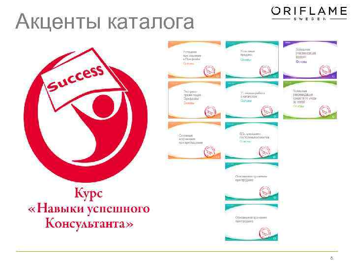 Акценты каталога 8 