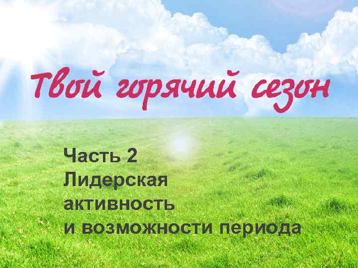 Часть 2 Лидерская активность и возможности периода 9 