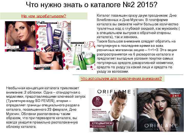 Что нужно знать о каталоге № 2 2015? Каталог посвящен сразу двум праздникам: Дню