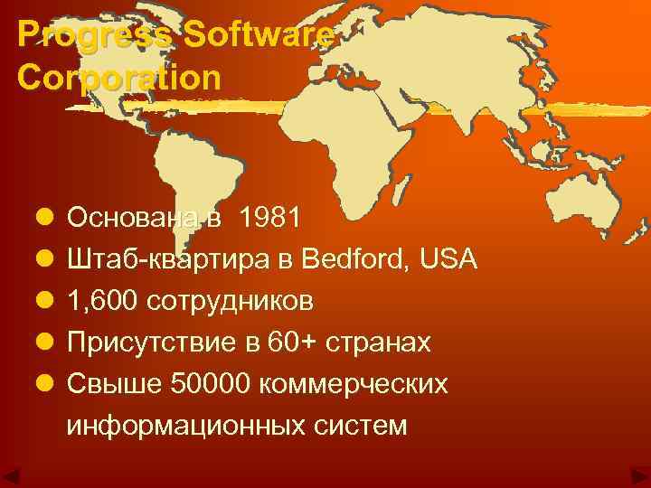 Progress Software Corporation l l l Основана в 1981 Штаб-квартира в Bedford, USA 1,