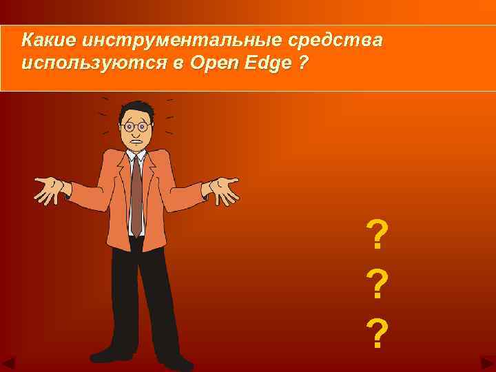 Какие инструментальные средства используются в Open Edge ? ? ? ? 