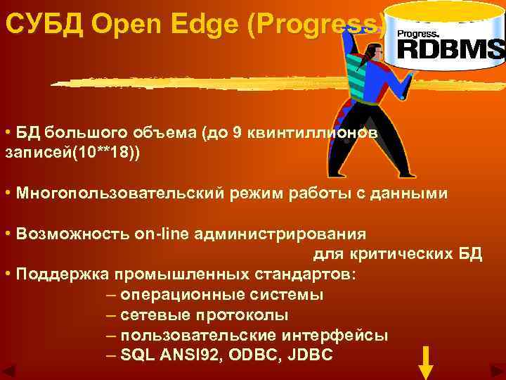 СУБД Open Edge (Progress) • БД большого объема (до 9 квинтиллионов записей(10**18)) • Многопользовательский