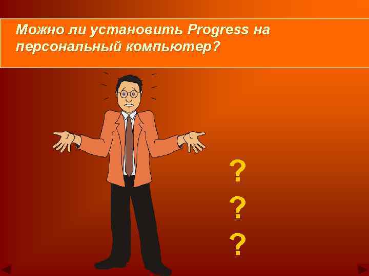 Можно ли установить Progress на персональный компьютер? ? ? ? 