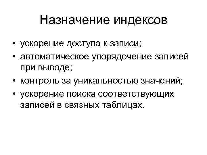 Вывод контроль. Индекс назначения. Основное Назначение индексов. Виды индексов по назначению. Ускорение поиска информации.