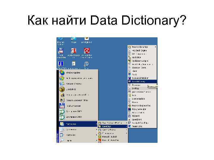 Где находятся данные. Как найти det a. Data как найти. Как сделать словарь данных. Физический словарь данных.