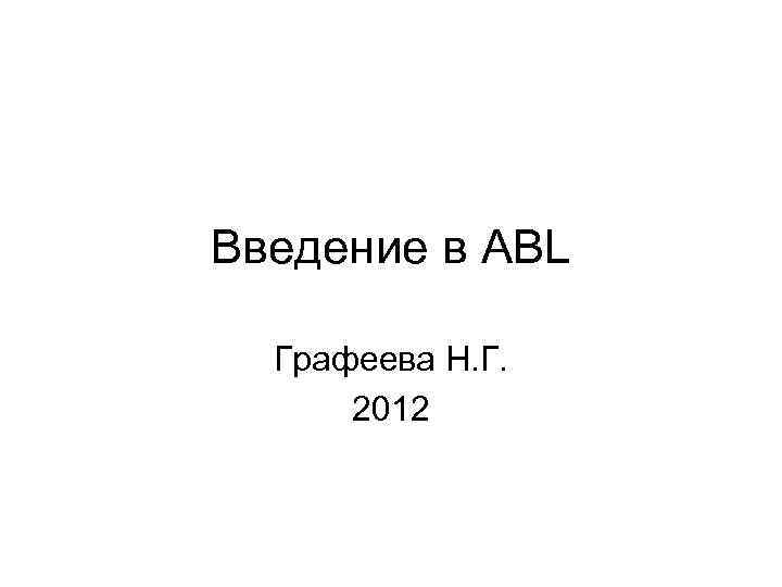 Введение в ABL Графеева Н. Г. 2012 