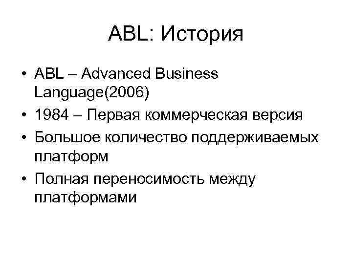 ABL: История • ABL – Advanced Business Language(2006) • 1984 – Первая коммерческая версия