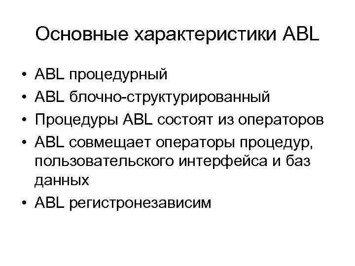 Основные характеристики ABL • • ABL процедурный ABL блочно-структурированный Процедуры ABL состоят из операторов