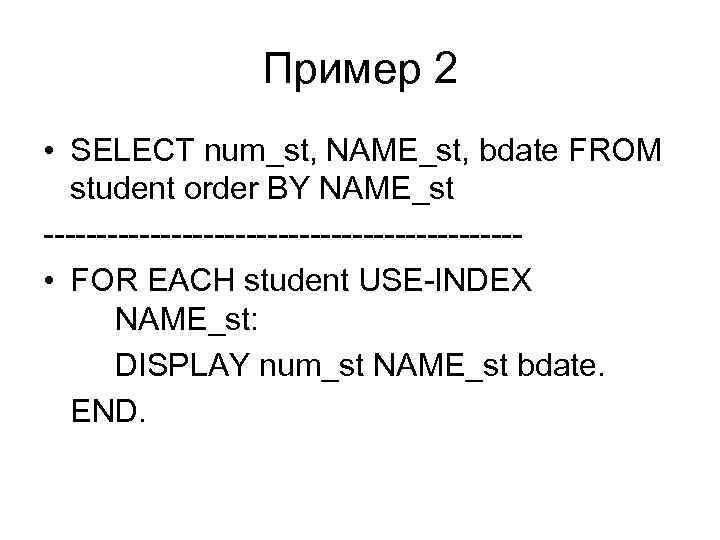 Пример 2 • SELECT num_st, NAME_st, bdate FROM student order BY NAME_st ---------------------- •