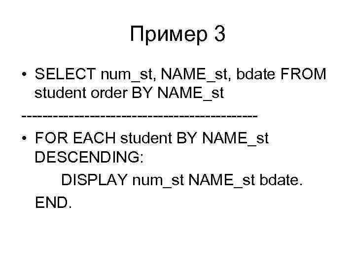 Пример 3 • SELECT num_st, NAME_st, bdate FROM student order BY NAME_st ---------------------- •