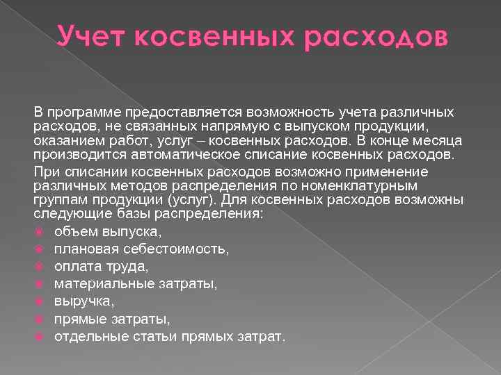 Учет косвенных расходов В программе предоставляется возможность учета различных расходов, не связанных напрямую с