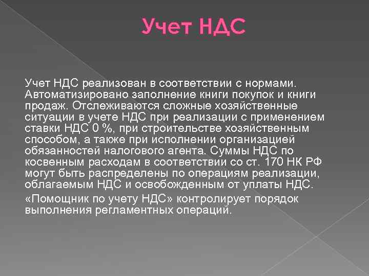 Учет НДС реализован в соответствии с нормами. Автоматизировано заполнение книги покупок и книги продаж.