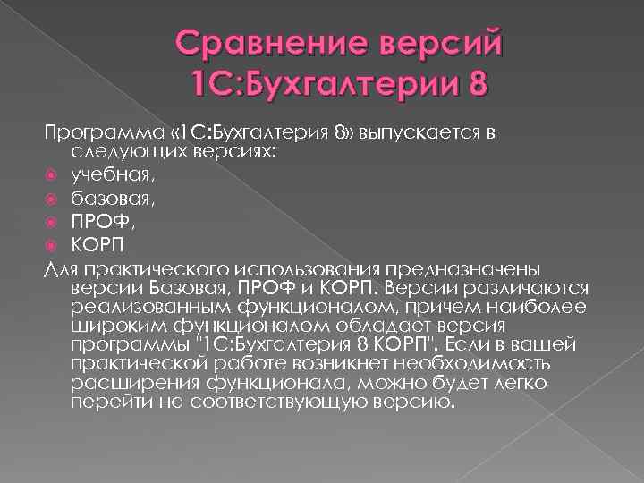 Сравнение версий 1 С: Бухгалтерии 8 Программа « 1 С: Бухгалтерия 8» выпускается в