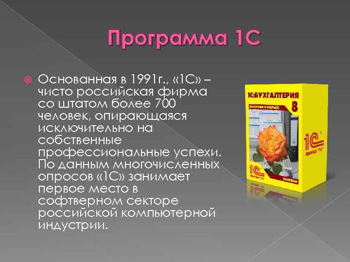 Программа 1 С Основанная в 1991 г. , « 1 С» – чисто российская