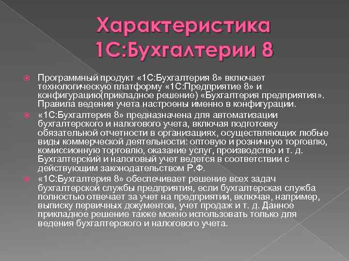 Характеристика 1 С: Бухгалтерии 8 Программный продукт « 1 С: Бухгалтерия 8» включает технологическую