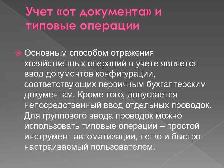 Учет «от документа» и типовые операции Основным способом отражения хозяйственных операций в учете является