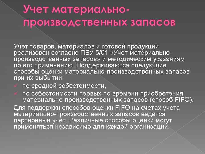 Учет материальнопроизводственных запасов Учет товаров, материалов и готовой продукции реализован согласно ПБУ 5/01 «Учет