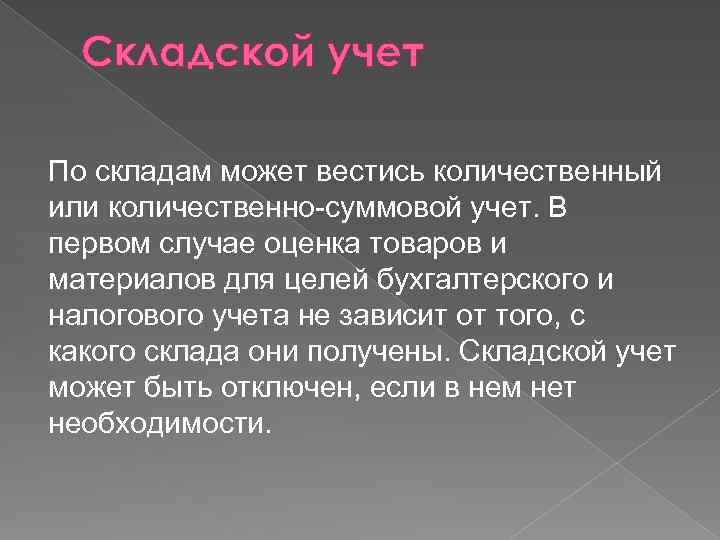 Складской учет По складам может вестись количественный или количественно-суммовой учет. В первом случае оценка