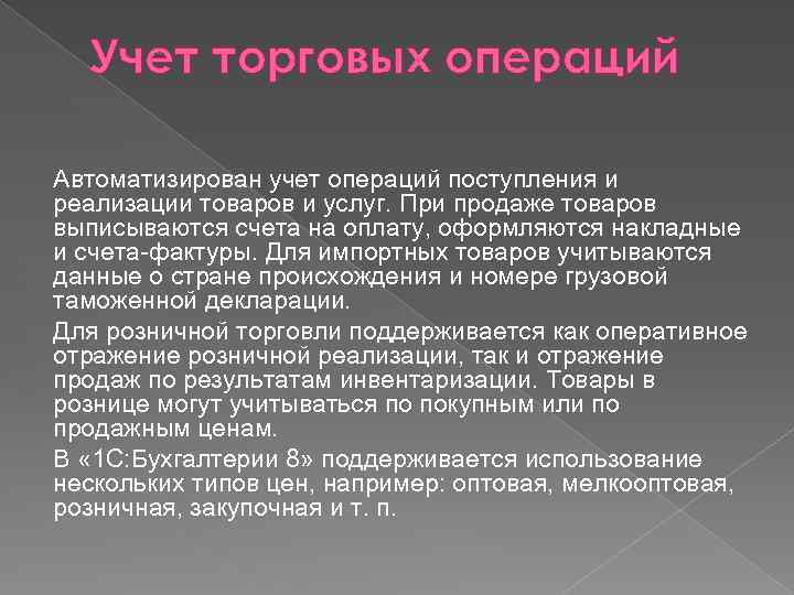 Учет торговых операций Автоматизирован учет операций поступления и реализации товаров и услуг. При продаже