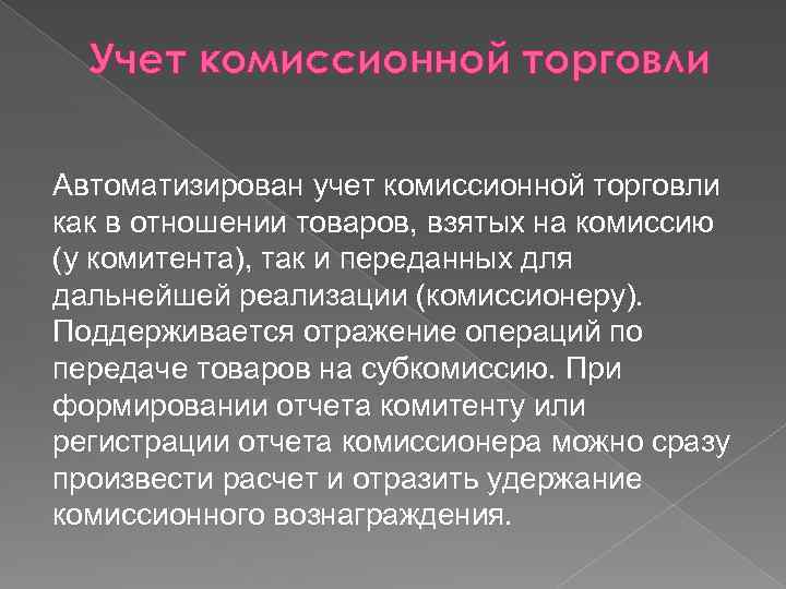 Учет комиссионной торговли Автоматизирован учет комиссионной торговли как в отношении товаров, взятых на комиссию