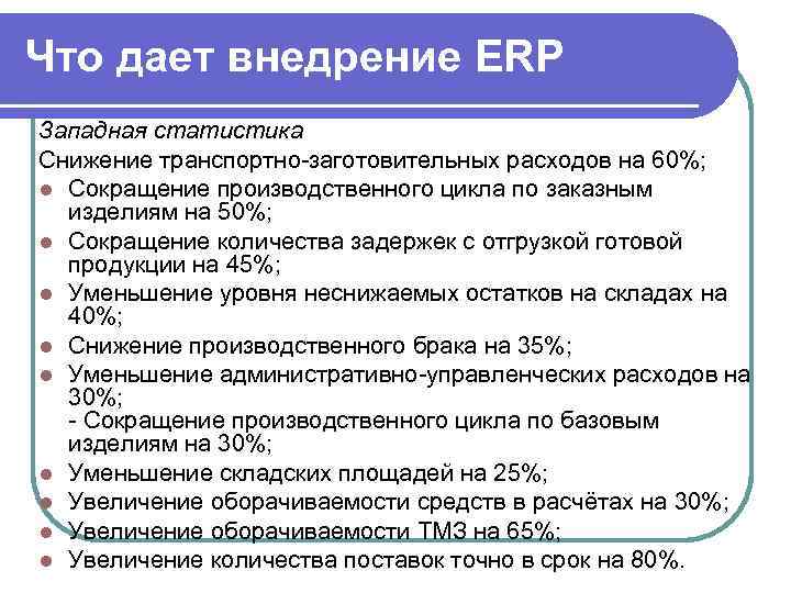 Что дает внедрение ERP Западная статистика Снижение транспортно-заготовительных расходов на 60%; l Сокращение производственного