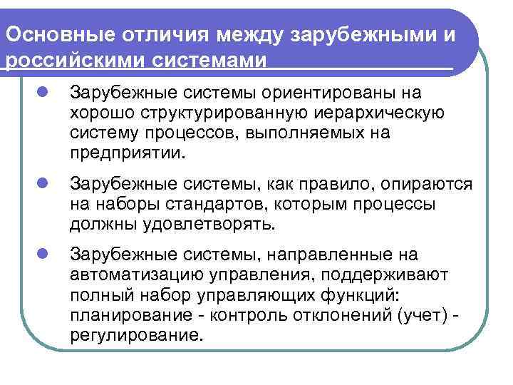 Основные отличия между зарубежными и российскими системами l Зарубежные системы ориентированы на хорошо структурированную