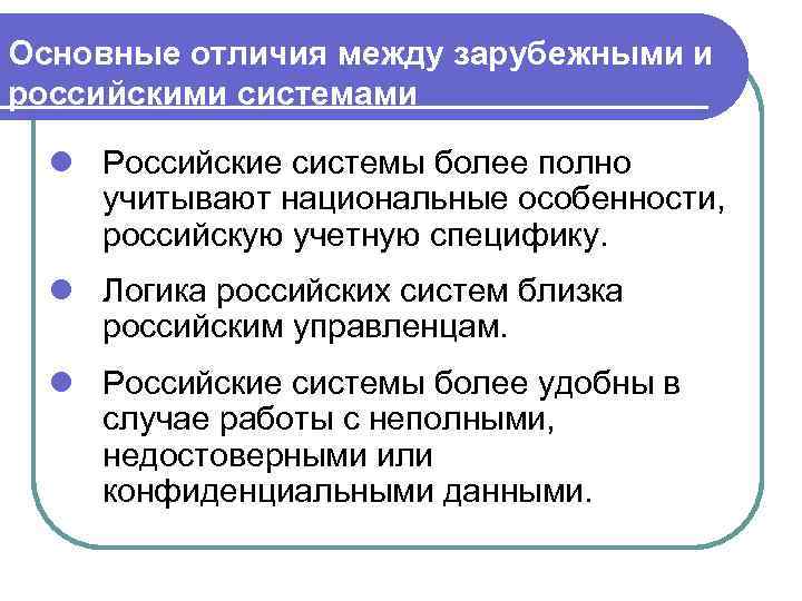 Основные отличия между зарубежными и российскими системами l Российские системы более полно учитывают национальные