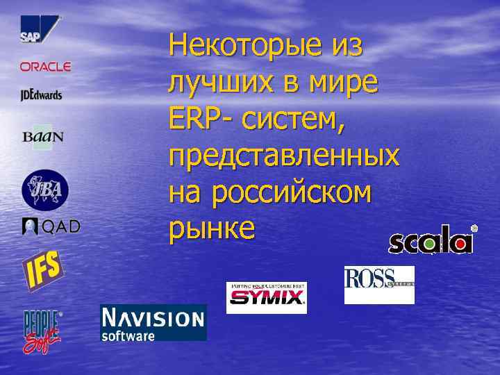 Некоторые из лучших в мире ERP- систем, представленных на российском рынке 