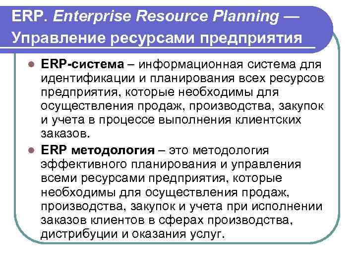 ERP. Enterprise Resource Planning — Управление ресурсами предприятия ERP-система – информационная система для идентификации