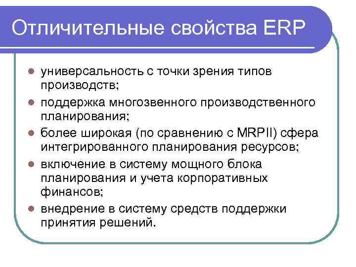 Отличительные свойства ERP l l l универсальность с точки зрения типов производств; поддержка многозвенного