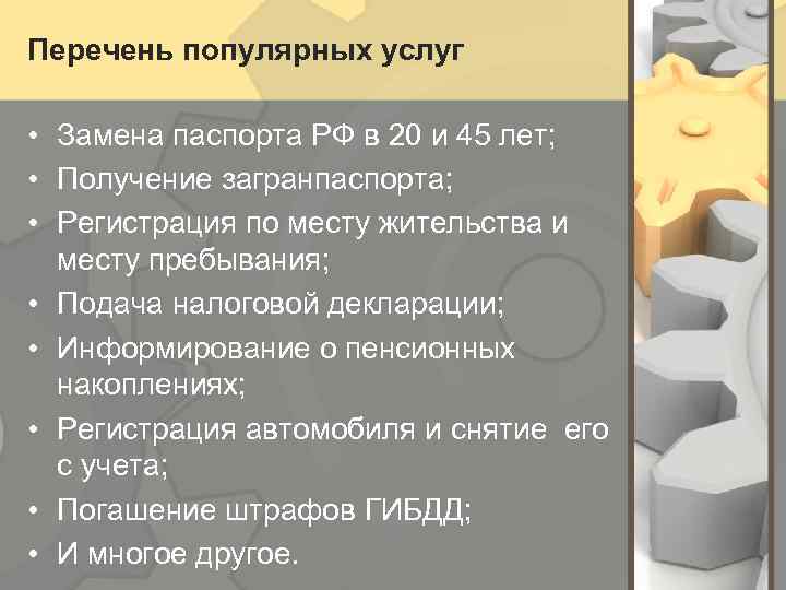 Перечень популярных услуг • Замена паспорта РФ в 20 и 45 лет; • Получение