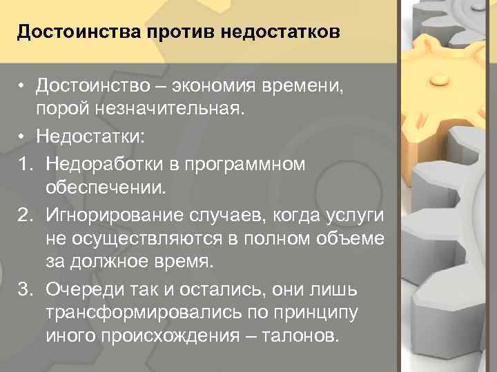 Достоинства против недостатков • Достоинство – экономия времени, порой незначительная. • Недостатки: 1. Недоработки