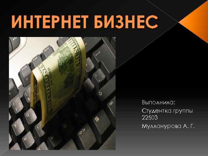 ИНТЕРНЕТ БИЗНЕС Выполнила: Студентка группы 22503 Мулланурова А. Г. 