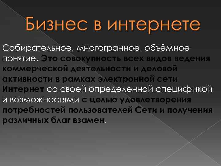 Бизнес в интернете Собирательное, многогранное, объёмное понятие. Это совокупность всех видов ведения коммерческой деятельности