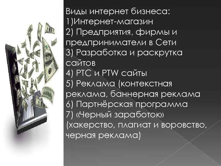 Виды интернет бизнеса: 1)Интернет-магазин 2) Предприятия, фирмы и предприниматели в Сети 3) Разработка и