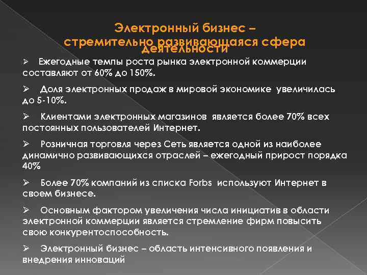 Электронный бизнес – стремительно развивающаяся сфера деятельности Ежегодные темпы роста рынка электронной коммерции составляют