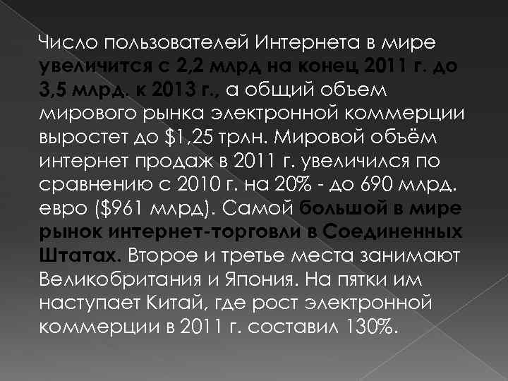 Число пользователей Интернета в мире увеличится с 2, 2 млрд на конец 2011 г.