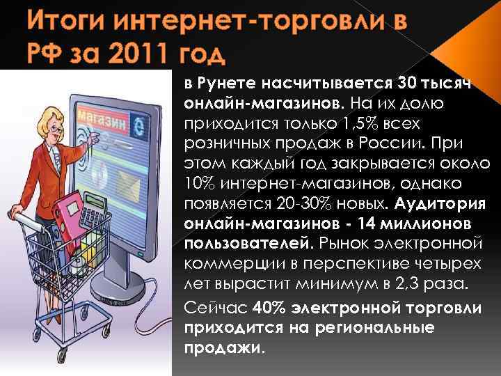 Итоги интернет-торговли в РФ за 2011 год в Рунете насчитывается 30 тысяч онлайн-магазинов. На