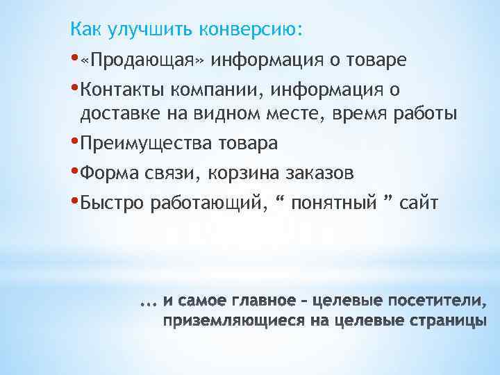 Как улучшить конверсию: • «Продающая» информация о товаре • Контакты компании, информация о доставке