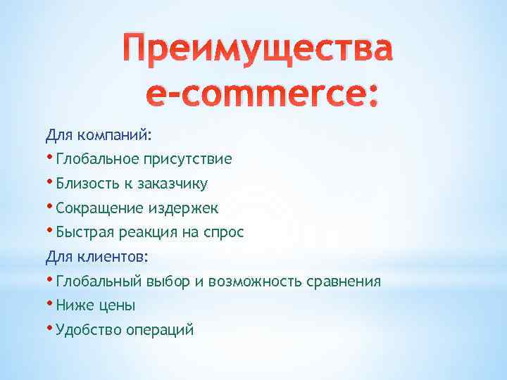 Преимущества e-commerce: Для компаний: • Глобальное присутствие • Близость к заказчику • Сокращение издержек