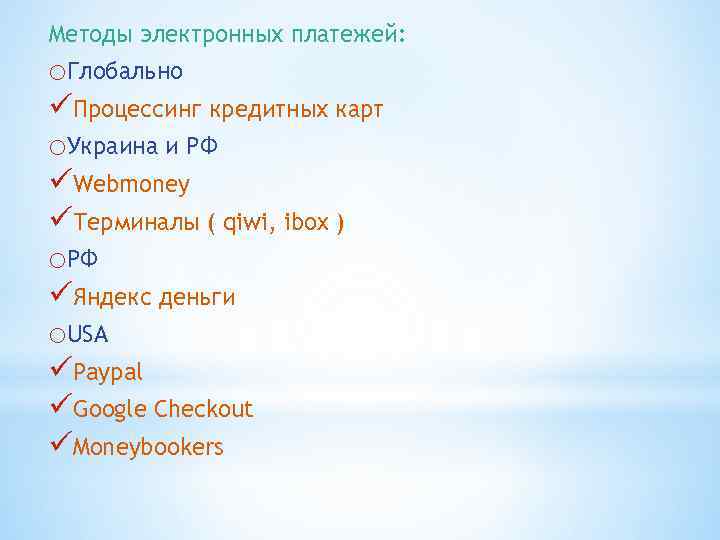 Методы электронных платежей: o. Глобально üПроцессинг кредитных карт o. Украина и РФ üWebmoney üТерминалы