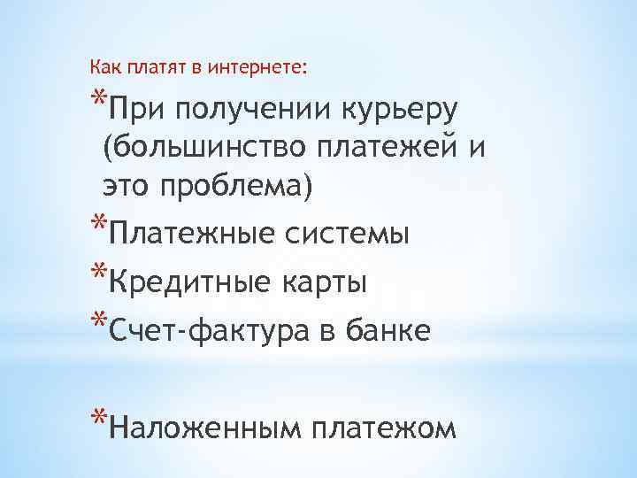 Как платят в интернете: *При получении курьеру (большинство платежей и это проблема) *Платежные системы