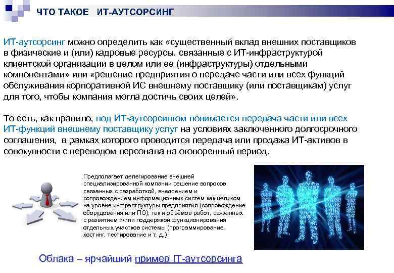 ЧТО ТАКОЕ ИТ-АУТСОРСИНГ ИТ аутсорсинг можно определить как «существенный вклад внешних поставщиков в физические