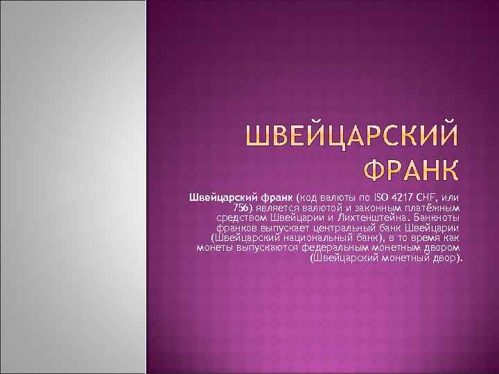 Швейцарский франк (код валюты по ISO 4217 CHF, или 756) является валютой и законным