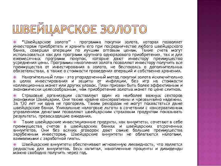 “Швейцарское золото” – программа покупки золота, которая позволяет инвесторам приобретать и хранить его при