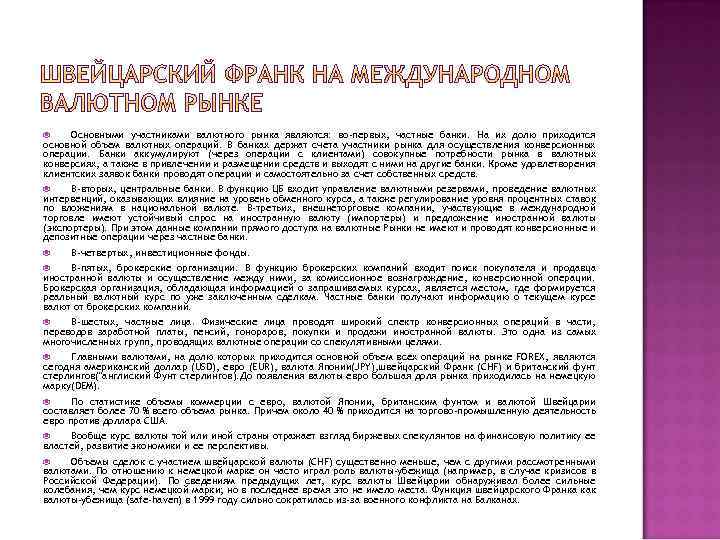 Основными участниками валютного рынка являются: во-первых, частные банки. На их долю приходится основной объем