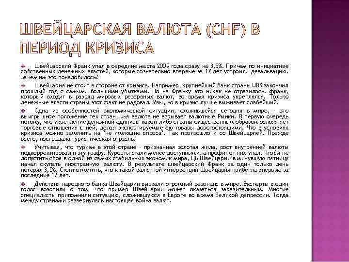 Швейцарский Франк упал в середине марта 2009 года сразу на 3, 5%. Причем по