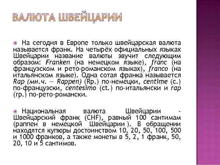 На сегодня в Европе только швейцарская валюта называется франк. На четырёх официальных языках Швейцарии